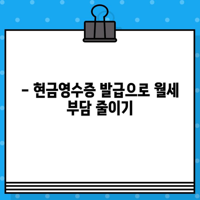 월세 현금 영수증 발급받는 방법| 간편하게 절세 혜택 누리세요! | 월세, 세금, 절세, 현금영수증