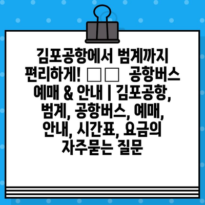 김포공항에서 범계까지 편리하게! ✈️  공항버스 예매 & 안내 | 김포공항, 범계, 공항버스, 예매, 안내, 시간표, 요금