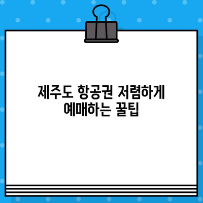 제주도 항공권 예매 꿀팁 후기| 비행기 티켓 할인 최저가  | 제주도 여행, 항공권 예매, 저렴한 비행기표 찾기, 팁, 후기