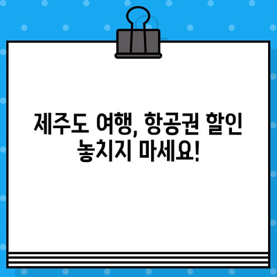 제주도 항공권 예매 꿀팁 후기| 비행기 티켓 할인 최저가  | 제주도 여행, 항공권 예매, 저렴한 비행기표 찾기, 팁, 후기