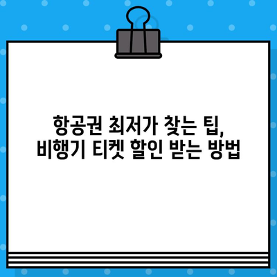 제주도 항공권 예매 꿀팁 후기| 비행기 티켓 할인 최저가  | 제주도 여행, 항공권 예매, 저렴한 비행기표 찾기, 팁, 후기