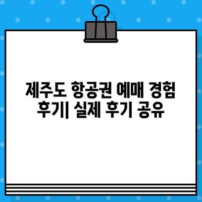 제주도 항공권 예매 꿀팁 후기| 비행기 티켓 할인 최저가  | 제주도 여행, 항공권 예매, 저렴한 비행기표 찾기, 팁, 후기