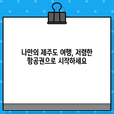 제주도 항공권 예매 꿀팁 후기| 비행기 티켓 할인 최저가  | 제주도 여행, 항공권 예매, 저렴한 비행기표 찾기, 팁, 후기