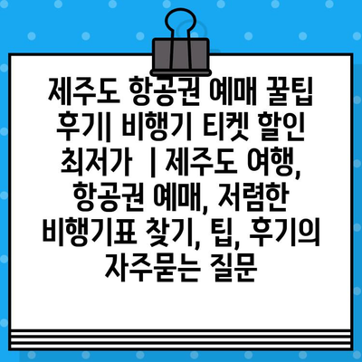 제주도 항공권 예매 꿀팁 후기| 비행기 티켓 할인 최저가  | 제주도 여행, 항공권 예매, 저렴한 비행기표 찾기, 팁, 후기