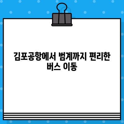 김포공항에서 범계까지 버스 예매 & 이용 완벽 가이드 |  직행 노선, 시간표, 요금 정보