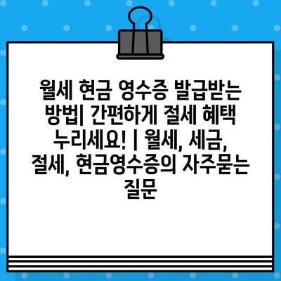 월세 현금 영수증 발급받는 방법| 간편하게 절세 혜택 누리세요! | 월세, 세금, 절세, 현금영수증