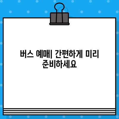 김포공항에서 범계까지 버스 예매 & 이용 완벽 가이드 |  직행 노선, 시간표, 요금 정보