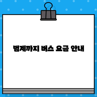 김포공항에서 범계까지 버스 예매 & 이용 완벽 가이드 |  직행 노선, 시간표, 요금 정보