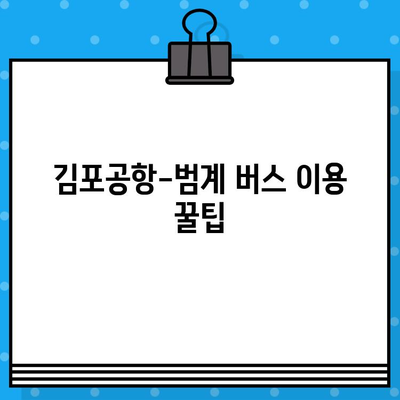 김포공항에서 범계까지 버스 예매 & 이용 완벽 가이드 |  직행 노선, 시간표, 요금 정보