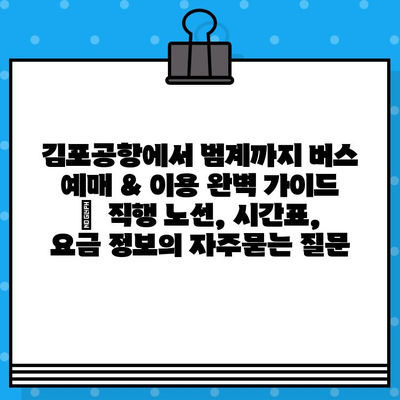 김포공항에서 범계까지 버스 예매 & 이용 완벽 가이드 |  직행 노선, 시간표, 요금 정보