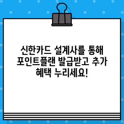 신한카드 설계사 포인트플랜 발급, 추가 지원 혜택으로 더 큰 혜택 누리세요! | 신한카드, 포인트플랜, 설계사, 추가 지원