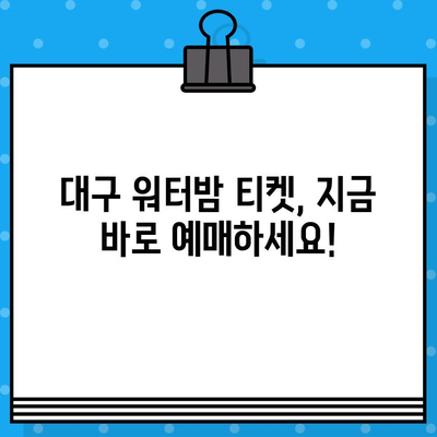 대구 워터밤 티켓 예매 완벽 가이드| 빠르고 쉽게 티켓 잡는 꿀팁 | 워터밤, 티켓 예매, 대구, 축제, 여름, 물놀이