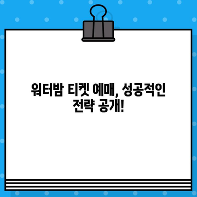 대구 워터밤 티켓 예매 완벽 가이드| 빠르고 쉽게 티켓 잡는 꿀팁 | 워터밤, 티켓 예매, 대구, 축제, 여름, 물놀이