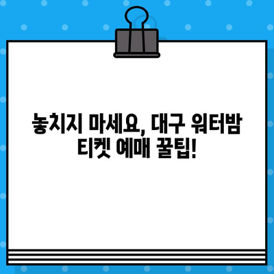 대구 워터밤 티켓 예매 완벽 가이드| 빠르고 쉽게 티켓 잡는 꿀팁 | 워터밤, 티켓 예매, 대구, 축제, 여름, 물놀이