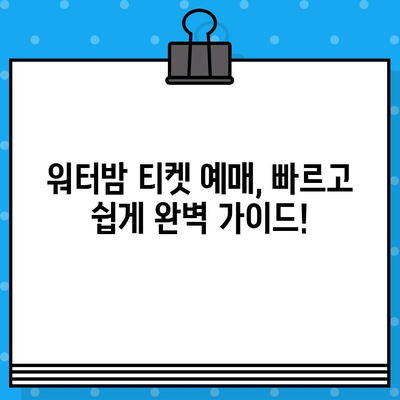 대구 워터밤 티켓 예매 완벽 가이드| 빠르고 쉽게 티켓 잡는 꿀팁 | 워터밤, 티켓 예매, 대구, 축제, 여름, 물놀이