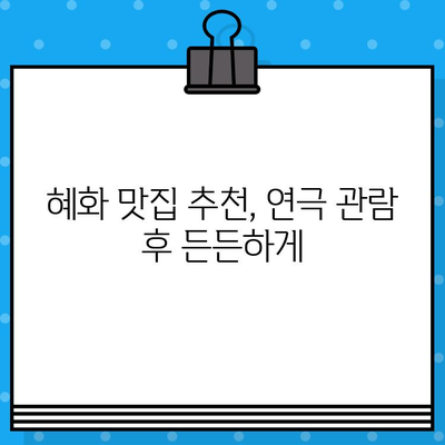 혜화 한뼘 사이, 편안한 관람을 위한 꿀팁 | 연극, 공연, 데이트, 혜화 맛집