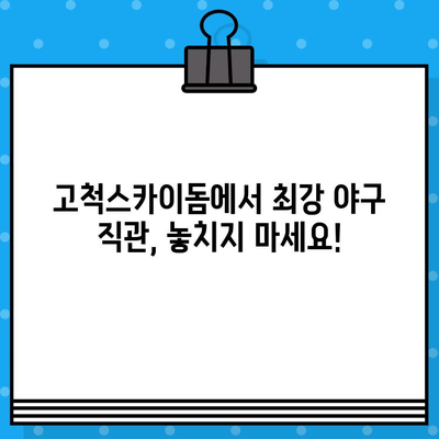 최강 야구 직관, 5차전 연세대 고척스카이돔 티켓 예매부터 유니폼 구매까지 완벽 가이드 | 야구, 직관, 예매, 유니폼, 고척스카이돔