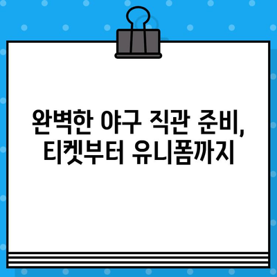 최강 야구 직관, 5차전 연세대 고척스카이돔 티켓 예매부터 유니폼 구매까지 완벽 가이드 | 야구, 직관, 예매, 유니폼, 고척스카이돔