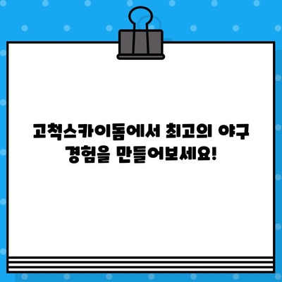 최강 야구 직관, 5차전 연세대 고척스카이돔 티켓 예매부터 유니폼 구매까지 완벽 가이드 | 야구, 직관, 예매, 유니폼, 고척스카이돔