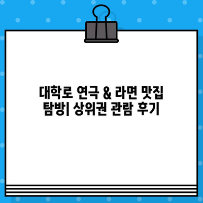 대학로 연극 & 라면 맛집 탐방| 상위권 관람 후기 | 대학로, 연극, 맛집, 추천, 후기