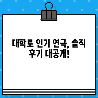 대학로 연극 & 라면 맛집 탐방| 상위권 관람 후기 | 대학로, 연극, 맛집, 추천, 후기