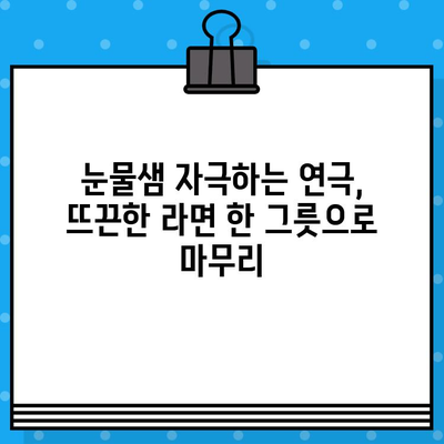 대학로 연극 & 라면 맛집 탐방| 상위권 관람 후기 | 대학로, 연극, 맛집, 추천, 후기