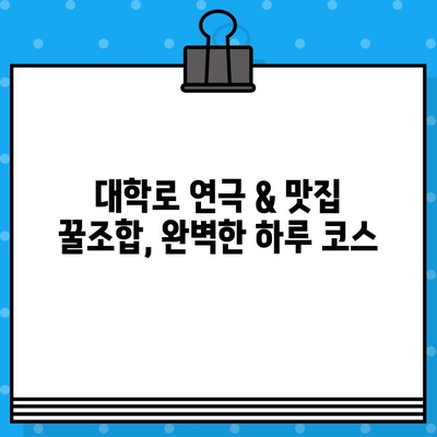 대학로 연극 & 라면 맛집 탐방| 상위권 관람 후기 | 대학로, 연극, 맛집, 추천, 후기