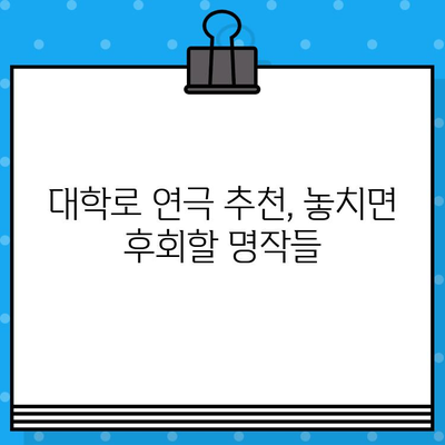 대학로 연극 & 라면 맛집 탐방| 상위권 관람 후기 | 대학로, 연극, 맛집, 추천, 후기