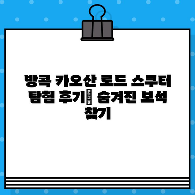 방콕 카오산 로드 스쿠터 대여 & 탐험 후기| 숨겨진 보석 같은 곳들을 찾아서 | 태국 여행, 배낭여행, 자유여행