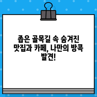 방콕 카오산 로드 스쿠터 대여 & 탐험 후기| 숨겨진 보석 같은 곳들을 찾아서 | 태국 여행, 배낭여행, 자유여행