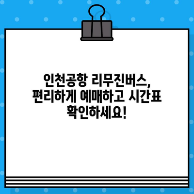 인천공항 리무진버스 예매 & 노선 정보| 빠르고 편리하게 이동하세요! | 인천공항, 리무진버스, 예매, 노선, 시간표