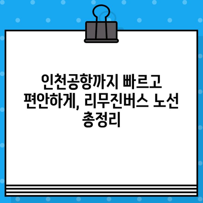 인천공항 리무진버스 예매 & 노선 정보| 빠르고 편리하게 이동하세요! | 인천공항, 리무진버스, 예매, 노선, 시간표