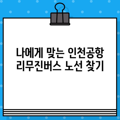 인천공항 리무진버스 예매 & 노선 정보| 빠르고 편리하게 이동하세요! | 인천공항, 리무진버스, 예매, 노선, 시간표