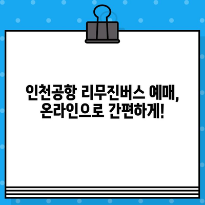 인천공항 리무진버스 예매 & 노선 정보| 빠르고 편리하게 이동하세요! | 인천공항, 리무진버스, 예매, 노선, 시간표