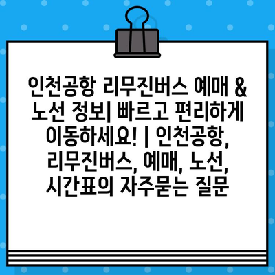 인천공항 리무진버스 예매 & 노선 정보| 빠르고 편리하게 이동하세요! | 인천공항, 리무진버스, 예매, 노선, 시간표