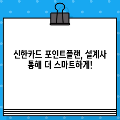 신한카드 설계사 포인트플랜 발급, 추가 지원 혜택으로 더 큰 혜택 누리세요! | 신한카드, 포인트플랜, 설계사, 추가 지원