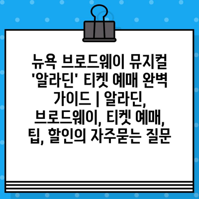 뉴욕 브로드웨이 뮤지컬 