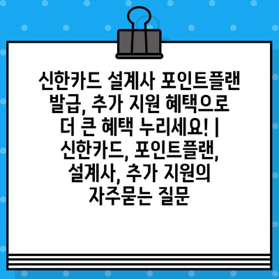 신한카드 설계사 포인트플랜 발급, 추가 지원 혜택으로 더 큰 혜택 누리세요! | 신한카드, 포인트플랜, 설계사, 추가 지원