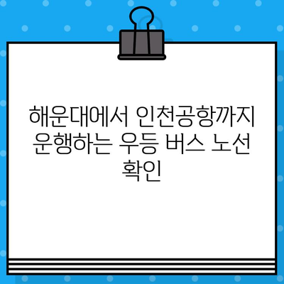 해운대에서 인천공항까지 편안하게! 우등 버스 예매 가이드| 시간표, 가격, 노선 정보 | 해운대, 인천공항, 버스 예매, 시간표, 가격, 노선