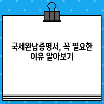 국세완납증명서 발급 내용 완벽 파악하기 | 발급 방법, 확인 사항, 주의 사항