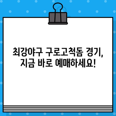 최강야구 구로고척돔 예매 완벽 가이드| 꿀팁 & 놓치지 말아야 할 정보 | 최강야구, 구로고척돔, 티켓 예매, 경기 정보, 좌석 정보