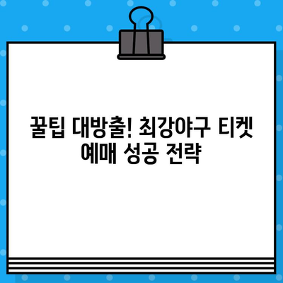 최강야구 구로고척돔 예매 완벽 가이드| 꿀팁 & 놓치지 말아야 할 정보 | 최강야구, 구로고척돔, 티켓 예매, 경기 정보, 좌석 정보