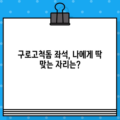 최강야구 구로고척돔 예매 완벽 가이드| 꿀팁 & 놓치지 말아야 할 정보 | 최강야구, 구로고척돔, 티켓 예매, 경기 정보, 좌석 정보