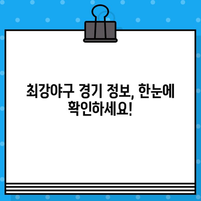 최강야구 구로고척돔 예매 완벽 가이드| 꿀팁 & 놓치지 말아야 할 정보 | 최강야구, 구로고척돔, 티켓 예매, 경기 정보, 좌석 정보