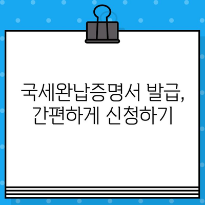 국세완납증명서 발급 내용 완벽 파악하기 | 발급 방법, 확인 사항, 주의 사항