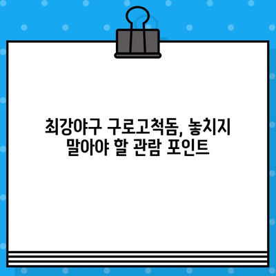 최강야구 구로고척돔 예매 완벽 가이드| 꿀팁 & 놓치지 말아야 할 정보 | 최강야구, 구로고척돔, 티켓 예매, 경기 정보, 좌석 정보