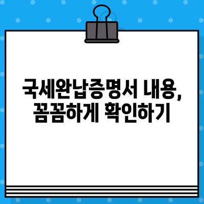 국세완납증명서 발급 내용 완벽 파악하기 | 발급 방법, 확인 사항, 주의 사항