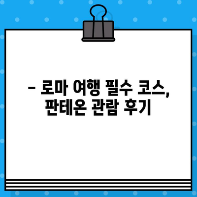 로마 판테온 예약 & 내부 관람 후기| 웅장함에 압도되는 시간 | 이탈리아 여행, 로마 관광, 역사 유적