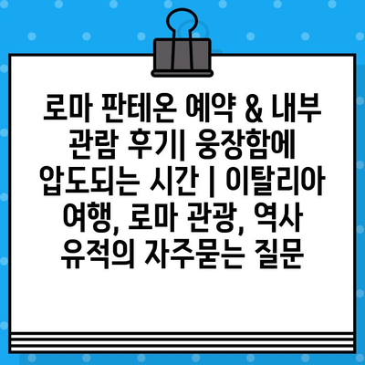 로마 판테온 예약 & 내부 관람 후기| 웅장함에 압도되는 시간 | 이탈리아 여행, 로마 관광, 역사 유적