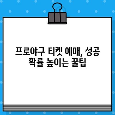 프로야구 야구 티켓 예매 성공 전략| 꿀팁과 비법 대공개 | 야구 티켓, 예매 팁, 프로야구